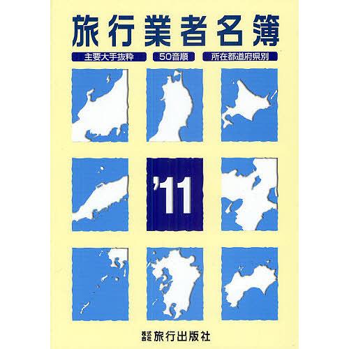 旅行業者名簿 主要大手抜粋 50音順 所在都道府県別 11 Mohmmadiyon Com