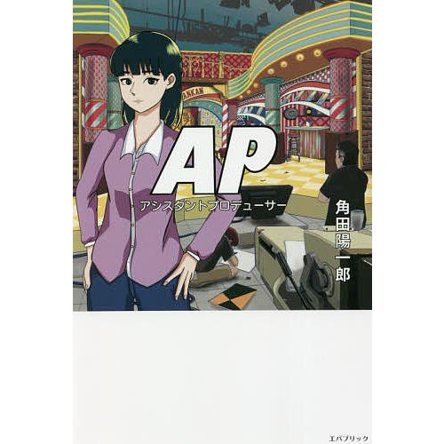 Apアシスタントプロデューサー 角田陽一郎