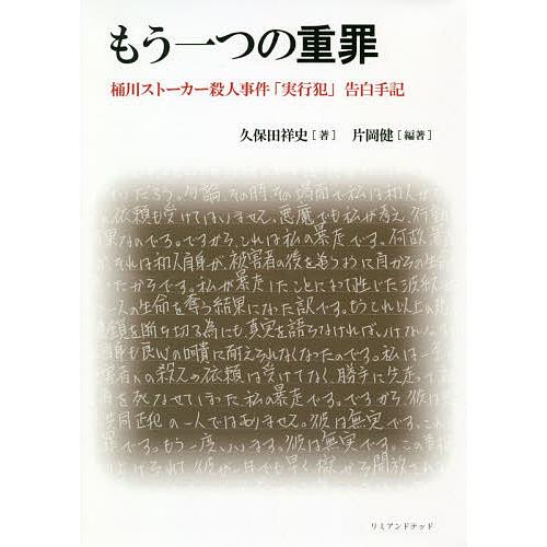 もう一つの重罪 桶川ストーカー殺人事件 実行犯 告白手記 片岡健 久保田祥史 Bk 4991169704 Bookfanプレミアム 通販 Yahoo ショッピング