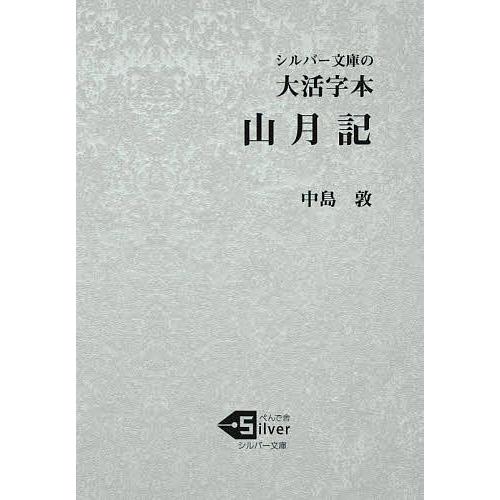 山月記 大活字本/中島敦 : bookfanプレミアム - 通販 - Yahoo!ショッピング