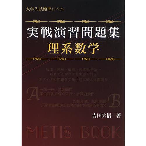 実戦演習問題集理系数学 大学入試標準レベル/吉田大悟 : bookfan