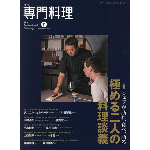 月刊 専門料理 (2015年11月号) 月刊誌／柴田書店｜Yahoo!フリマ