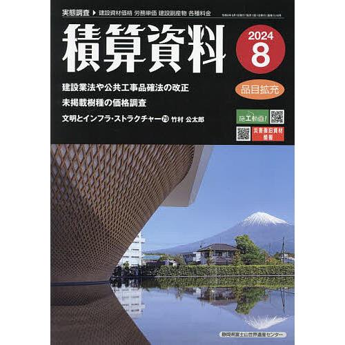 積算資料 2024年8月号