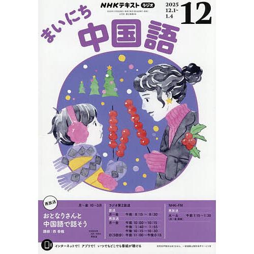 NHKラジオ まいにち中国語 2025年12月号 : bookfanプレミアム - 通販