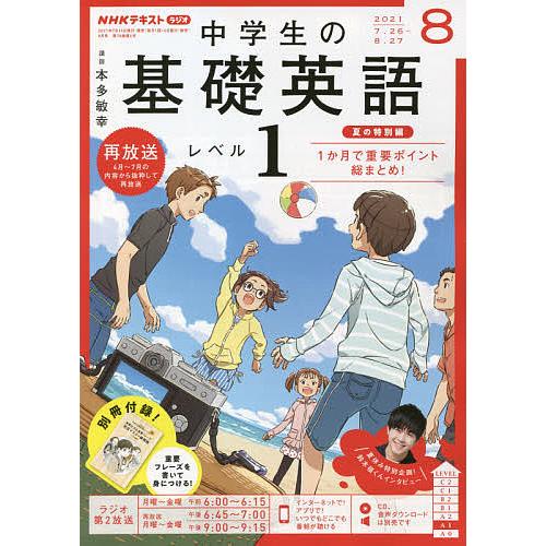 Nhkラジオ中学生の基礎英語レベル1 優先配送 21年8月号