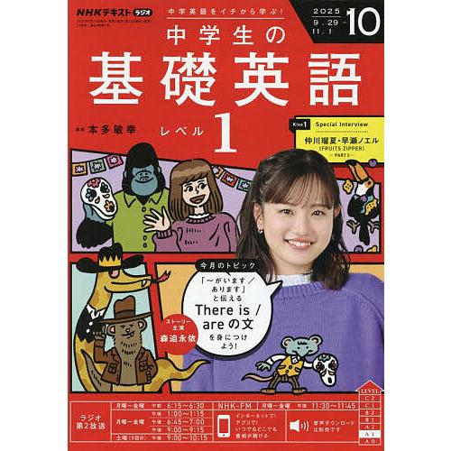 NHKラジオ中学生の基礎英語レベル1 2025年10月号 : bookfanプレミアム