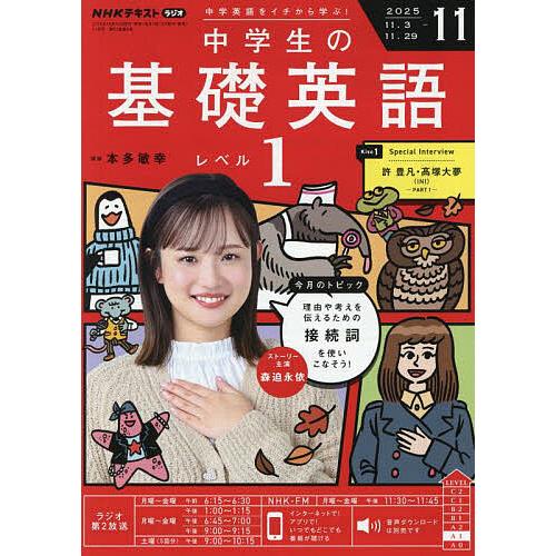 NHKラジオ中学生の基礎英語レベル1 2025年11月号 : bookfanプレミアム