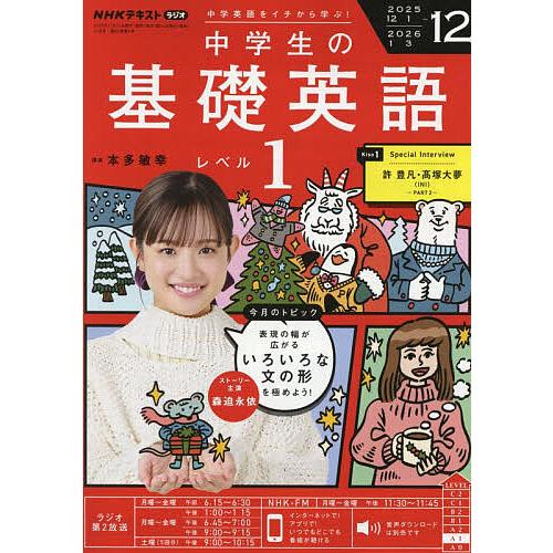 NHKラジオ中学生の基礎英語レベル1 2025年12月号 : bookfanプレミアム