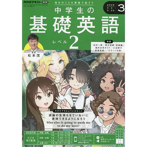 NHKラジオ中学生の基礎英語レベル2 2025年3月号 : bookfan NHKラジオ中学生の基礎英語レベル2 2025年3月号 : bookfan