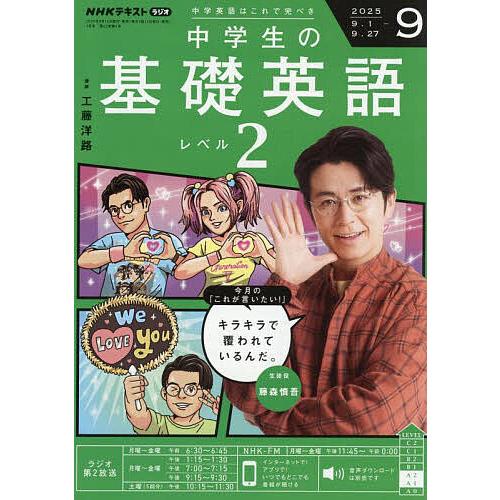 NHKラジオ中学生の基礎英語レベル2 2025年9月号 : bookfanプレミアム