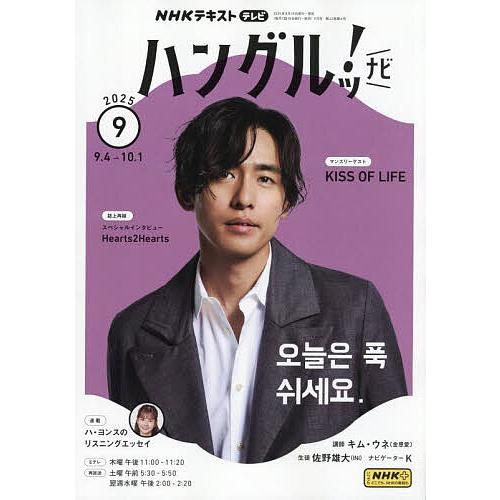 ハングルッ！ナビ 2025.7月号～2025.12月号 ハングル練習帳9冊 NHKテレビ ハングルッ!ナビ 2025年 12月号 NHKテキスト : NHKテレビ