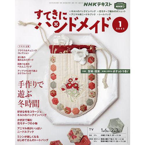 Nhk すてきにハンドメイド 22年1月号 最大80 オフ
