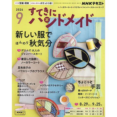 NHK すてきにハンドメイド 2024年9月号 : bookfanプレミアム - 通販 