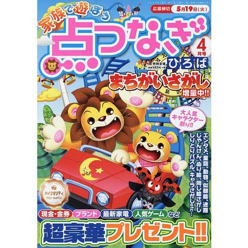 家族で遊ぼう点つなぎひろば 年4月号 Mt Bookfanプレミアム 通販 Yahoo ショッピング