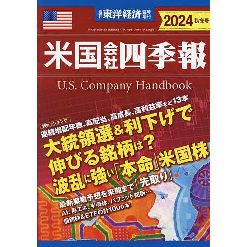 四季報 他 10冊 米国会社四季報2024秋冬号 2024年10月号 【東洋経済増刊】 : bookfan