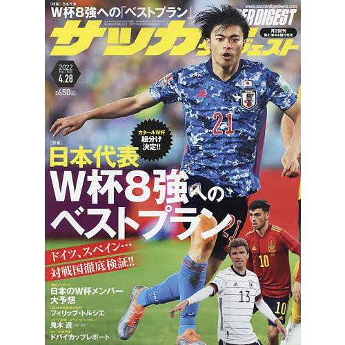 8周年記念イベントが 毎週末倍 倍 ストア参加 サッカーダイジェスト 22年4月28日号 参加日程はお店topで Luckyoldcar Com