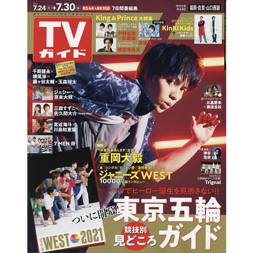 週刊tvガイド 福岡 佐賀 山口西版 21年7月30日号 Mt Bookfanプレミアム 通販 Yahoo ショッピング