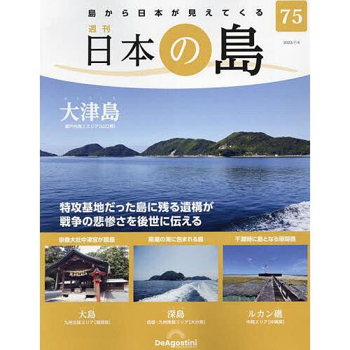 日本の島全国版 2023年7月4日号 : bookfanプレミアム - 通販 - Yahoo
