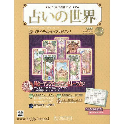 占いの世界改訂版 2025年7月16日号 の商品画像