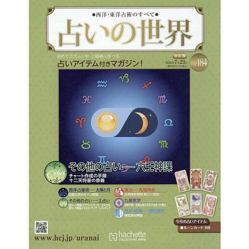 占いの世界改訂版 2025年7月23日号 の商品画像