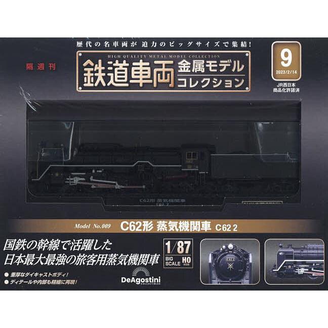 鉄道車両 金属モデルコレクション No 9 C62形蒸気機関車｜Yahoo!フリマ