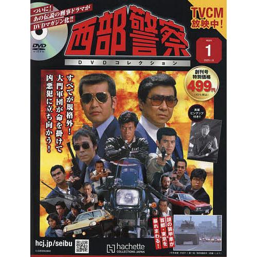 西部警察DVDコレクション全国版 2025年1月8日号 : bookfanプレミアム  