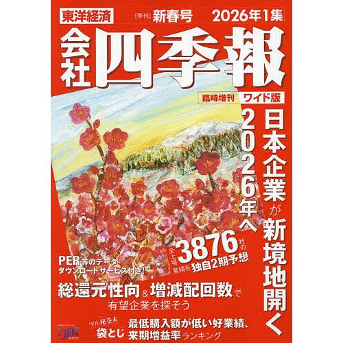 会社四季報 2026年1集　ワイド版 会社四季報ワイド版2026年1集新春号 2026年1月号 【会社四季報増