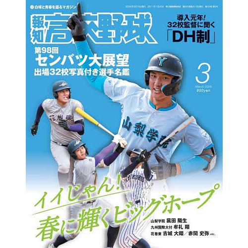 報知高校野球 2026年3月号 : bookfanプレミアム - 通販 - Yahoo 