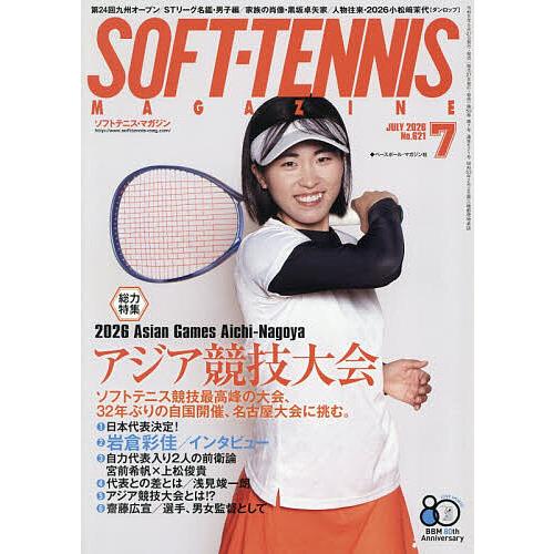 ソフトテニスマガジン 2026年7月号 : bookfanプレミアム - 通販 