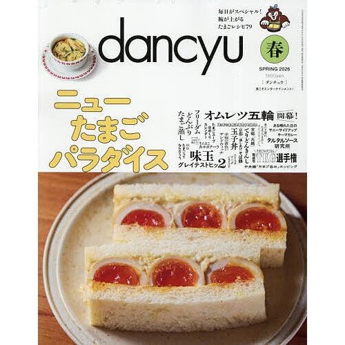 dancyu(ダンチュウ) 2026年4月号 | 