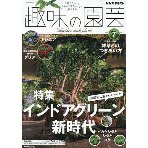 最大10万Pt当たる！注文5千円以上&エントリー要 9/20~30限定 NHK 趣味の園芸 2026年7月号