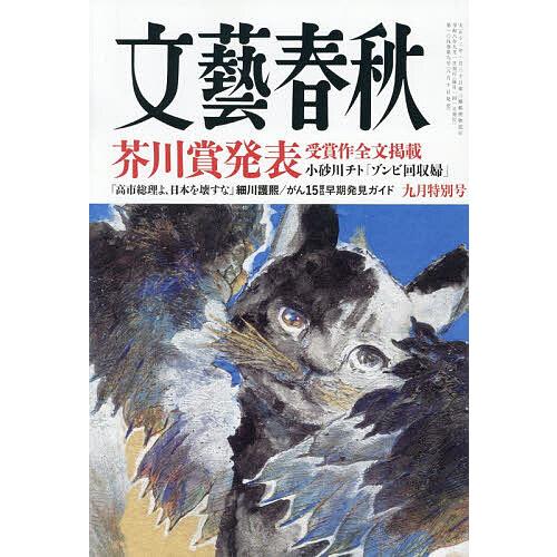文藝春秋 2026年9月号