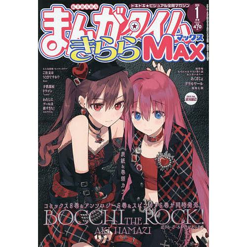 まんがタイムきららMAX 2026年1月号 : bookfanプレミアム - 通販