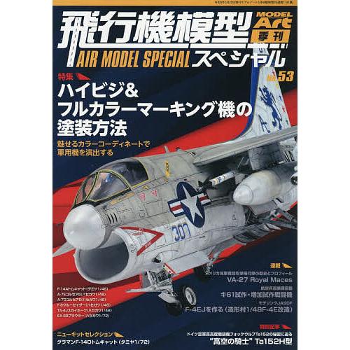 飛行機模型スペシャルNo.53 2026年5月号 【モデルアート増刊】 | 