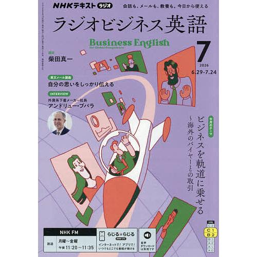 NHKラジオラジオビジネス英語 2026年7月号 : bookfanプレミアム - 通販