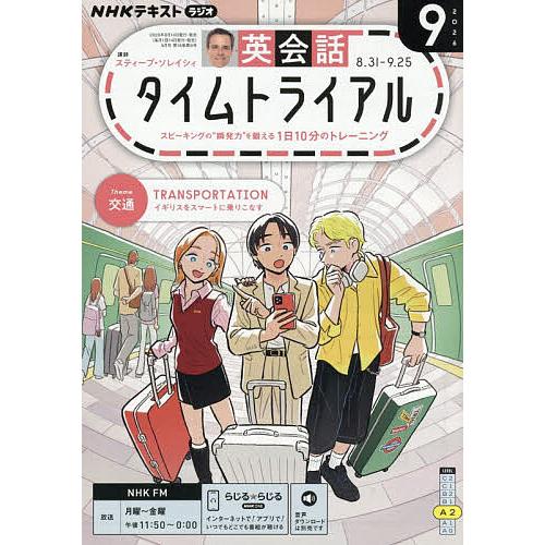最大10万pt当選 NHKラジオ英会話タイムトライアル 2026年9月号