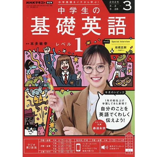 NHKラジオ中学生の基礎英語レベル1 2026年3月号
