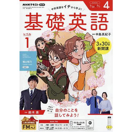 NHKラジオ基礎英語レベル1 2026年4月号 : bookfanプレミアム - 通販