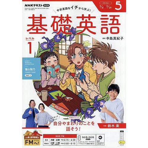 NHKラジオ基礎英語レベル1 2026年5月号 : bookfanプレミアム - 通販