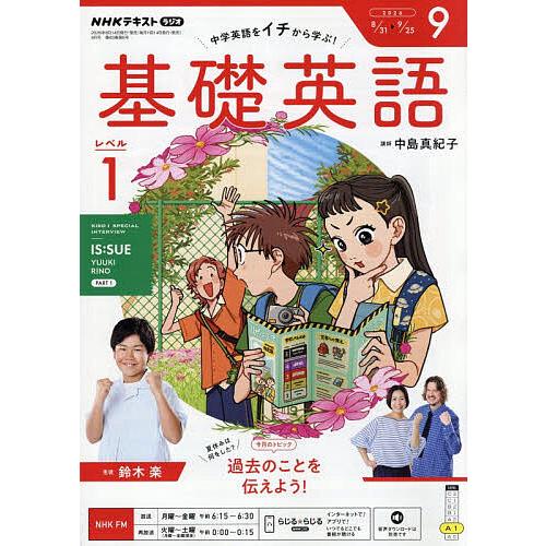 NHKラジオ基礎英語レベル1 2026年9月号
