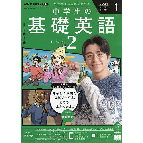 NHKラジオ中学生の基礎英語レベル2 2026年1月号 : bookfanプレミアム