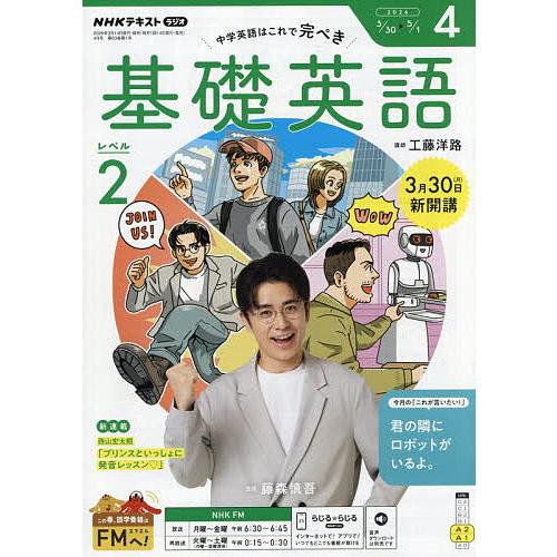 NHKラジオ基礎英語レベル2 2026年4月号 : bookfanプレミアム - 通販