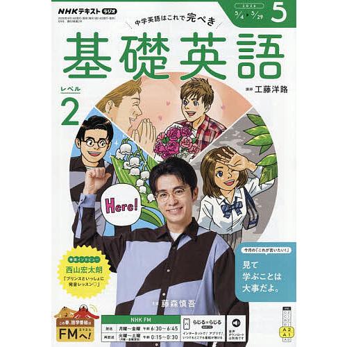 NHKラジオ 5年分 基礎英語シリーズセット NHKラジオ基礎英語レベル2 2026年5月号 : bookfanプレミアム - 通販