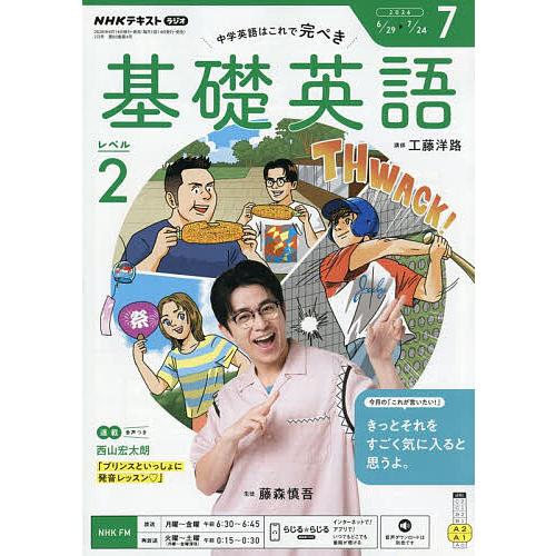 NHKラジオ基礎英語レベル2 2026年7月号 : bookfanプレミアム - 通販