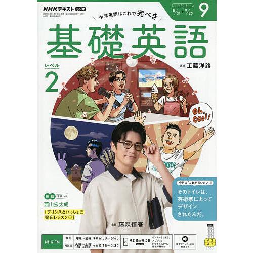 NHKラジオ基礎英語レベル2 2026年9月号