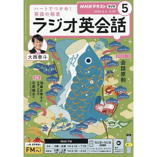 NHKラジオラジオ英会話 2026年5月号 : bookfanプレミアム - 通販