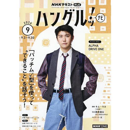 NHKテレビハングルッ!ナビ 2026年9月号