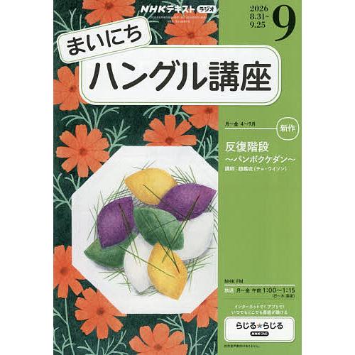NHKラジオ まいにちハングル講座 2026年9月号