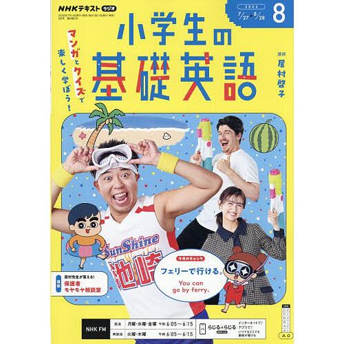 NHKラジオ小学生の基礎英語 2026年8月号 : bookfanプレミアム - 通販
