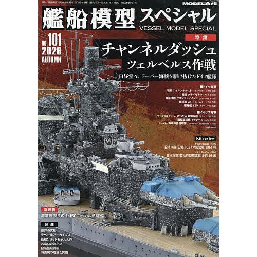 艦船模型スペシャル 2026年9月号